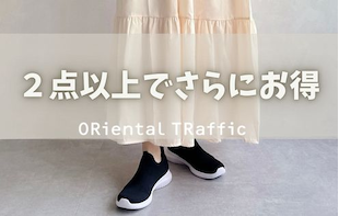 【ORiental TRaffic】おまとめ買いがお得