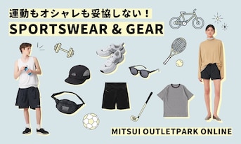 運動もオシャレも妥協しない！アウトレットのスポーツウェア＆グッズ