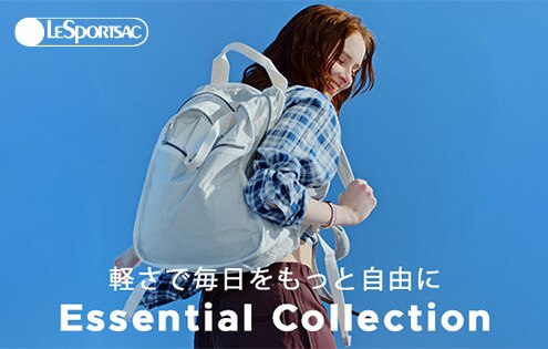 10周年を迎えた「Essential Collection」超軽量で上質、毎日の移動を