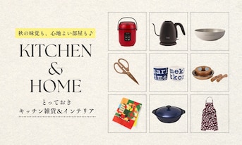 秋の味覚も、心地よい部屋も♪とっておきキッチン雑貨&インテリア