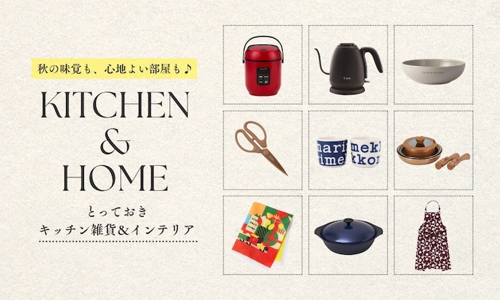秋の味覚も、心地よい部屋も♪とっておきキッチン雑貨&インテリア