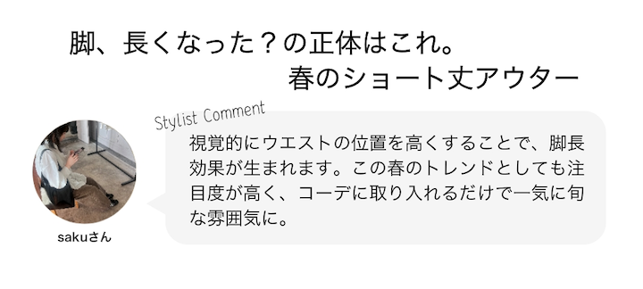 脚、長くなった？の正体はこれ。春のショート丈アウター