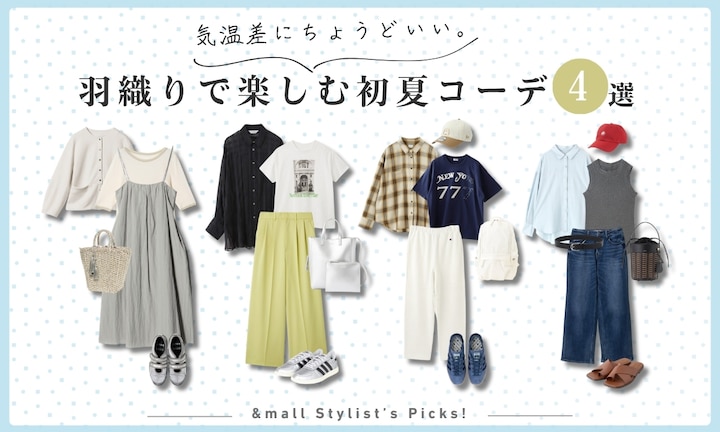 気温差にちょうどいい。羽織りで楽しむ初夏コーデ4選
