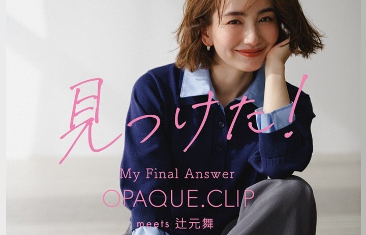 見つけた!辻元舞さんが着る「ワードローブの鉄板アイテム 見つけた!辻元舞さんが着る「ワードローブの鉄板アイテム