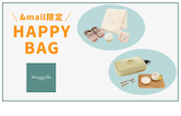 【新商品登場】＆mall限定！ HAPPY BAG第4弾販売！