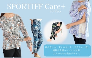 着る人にも、支える人にもやさしい。ケアプラスシリーズ