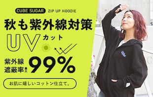 秋も紫外線対策