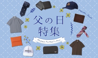 【父の日プレゼント】お父さんに喜んでもらいたい!「実用的&ワンランク上のアイテム」特集
