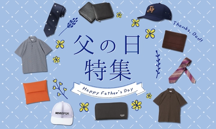 【父の日プレゼント】お父さんに喜んでもらいたい!「実用的&ワンランク上のアイテム」特集