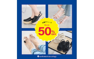 シューズ MAX50%OFF！