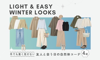 冬でも重く見せない、友人と会う日の自然体コーデ4選