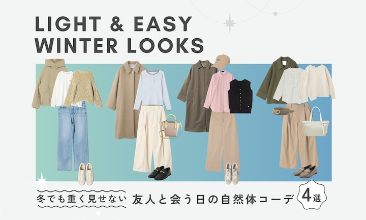 冬でも重く見せない、友人と会う日の自然体コーデ4選