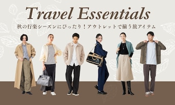 秋の行楽シーズンにぴったり！アウトレットで揃う旅アイテム