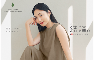 新作登場！ グリーンレーベルの結論。「退屈じゃない、ベーシック。」