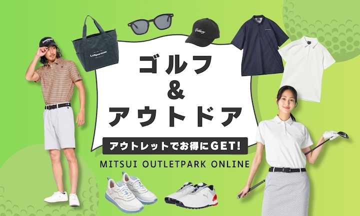 この夏のゴルフ＆アウトドアグッズはアウトレットでお得に揃えよう♪