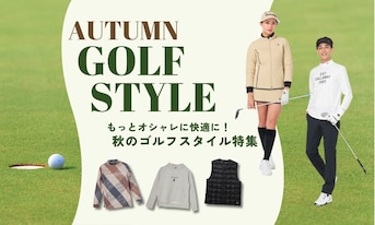 もっとオシャレに快適に！秋のゴルフスタイル特集