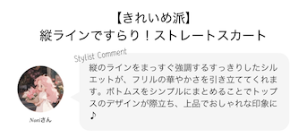 【きれいめ派】縦ラインですらり！ストレートスカート