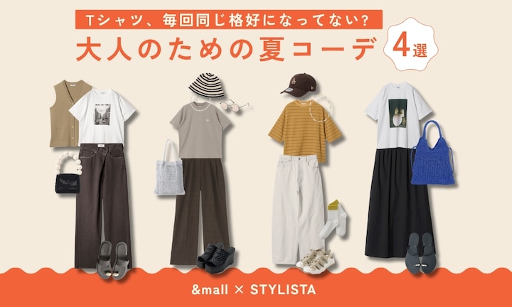 Tシャツ、毎回同じ格好になってない?大人のための夏コーデ4選