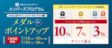 三井ショッピングパークカード《セゾン》会員限定 メダルdeポイントアップ