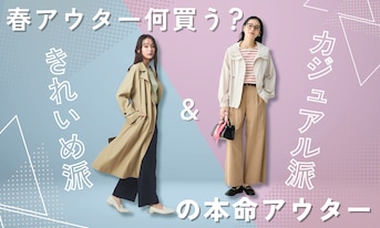 春アウター何買う?きれいめ派&カジュアル派の本命アウター