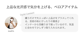 上品な光沢感で気分を上げる、ベロアアイテム