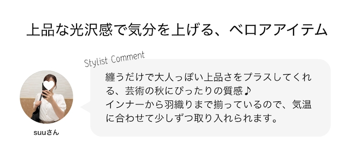 上品な光沢感で気分を上げる、ベロアアイテム