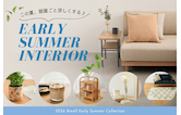 この夏、部屋ごと涼しくする♪初夏の「快適インテリア＆雑貨」