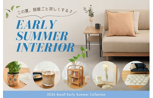この夏、部屋ごと涼しくする♪初夏の「快適インテリア＆雑貨」
