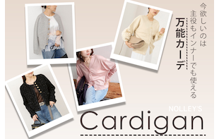 【NOLLEY'S】今欲しいのは、”万能”CARDIGAN