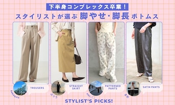 下半身コンプレックス卒業！スタイリストが選ぶ脚やせ・脚長ボトムス