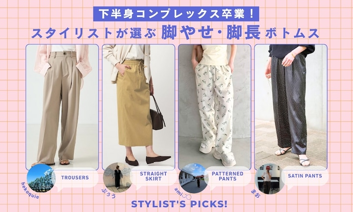 下半身コンプレックス卒業！スタイリストが選ぶ脚やせ・脚長ボトムス