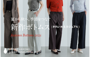 夏から秋へ。季節をつなぐ新作ボトムス