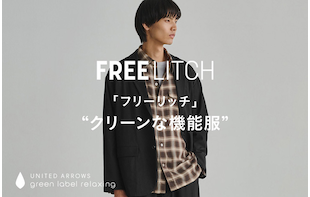 「フリーリッチ」“クリーンな機能服”