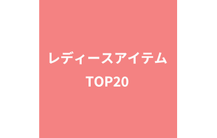 【RANKING】 レディースアイテムTOP20