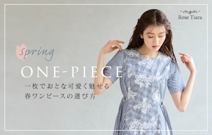 一枚でおとな可愛く魅せる 春ワンピースの選び方