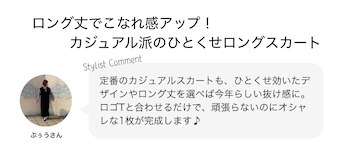 ロング丈でこなれ感アップ！カジュアル派のひとくせロングスカート