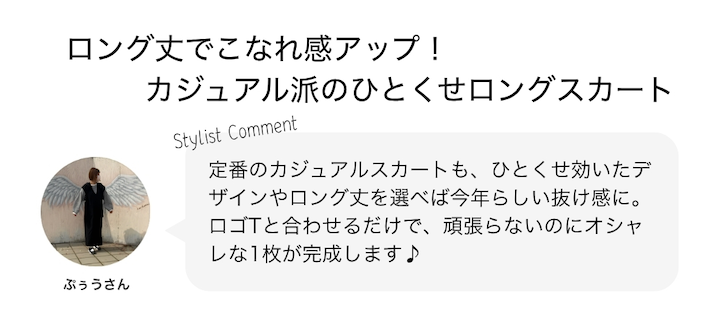 ロング丈でこなれ感アップ！カジュアル派のひとくせロングスカート