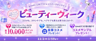 ビューティーウィーク コスメも、スキンケアも、ヘアケアも買えば買ほどおトク♪