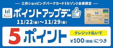 三井ショッピングパーク《セゾン》会員限定 ポイントアップデー