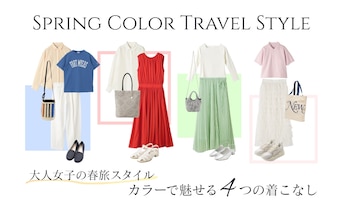 大人女子の春旅スタイル｜カラーで魅せる4つの着こなし