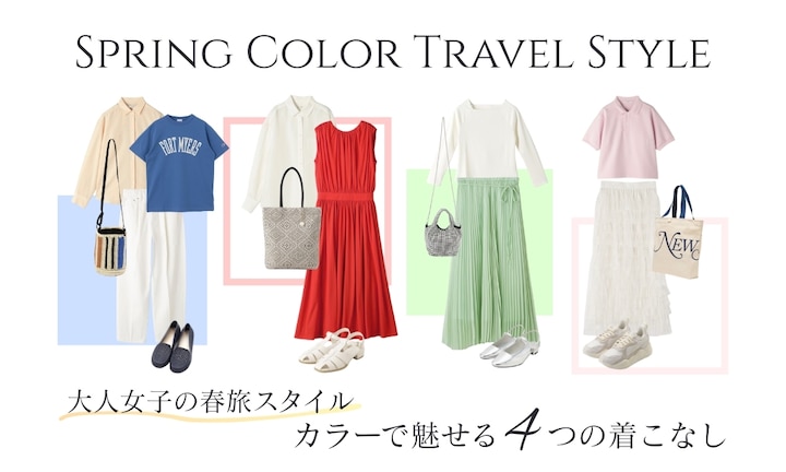大人女子の春旅スタイル｜カラーで魅せる4つの着こなし