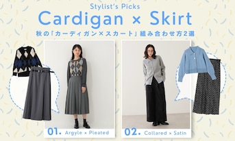肌寒い日の頼れる味方。秋の「カーディガン×スカート」コーデ2選