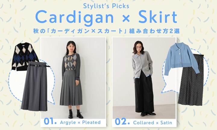 肌寒い日の頼れる味方。秋の「カーディガン×スカート」コーデ2選