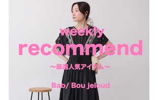 【週間ランキング】今売れてる人気アイテム！