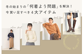 冬の始まりの「何着よう問題」を解決!今買い足すべき4大アイテム