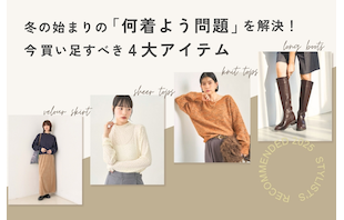 冬の始まりの「何着よう問題」を解決!今買い足すべき4大アイテム