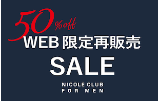 【NICOLE CLUB FOR MEN】WEB限定再販売 50％オフ