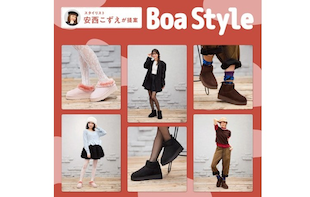 人気スタイリスト 安西こずえが提案する　BOAブーツスタイル