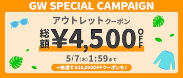 アウトレットクーポン 総額￥4,500円OFF