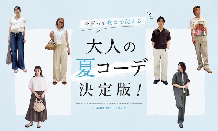 「今買って秋まで使える」大人の夏コーデ決定版!男女別正解スタイルとNGな着こなし